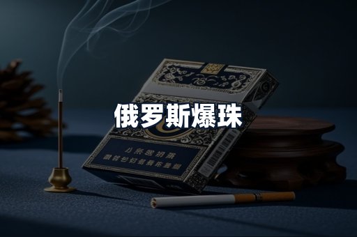 俄罗斯爆珠